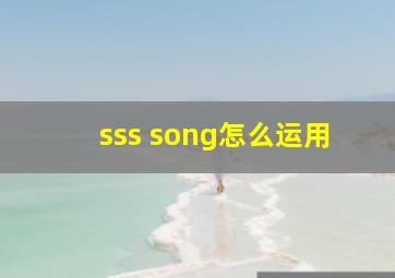 sss song怎么运用